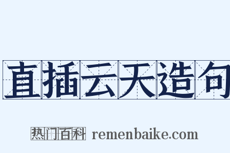 直插云天造句是什么意思的图片
